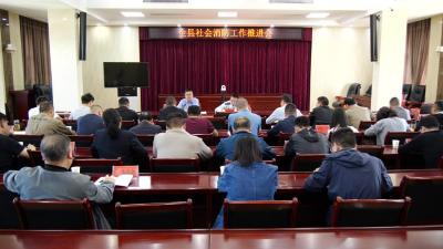 全县社会消防工作推进会召开  