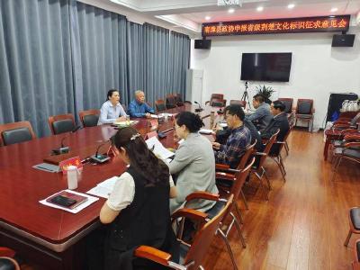 县政协召开“构建荆楚文化标识体系”征求意见会