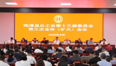 县总工会第十三届委员会第三次全体（扩大）会议召开  