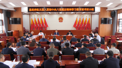 县政府机关深入贯彻中央八项规定精神学习教育读书班举行集体学习研讨 陈栋作读书班小结 