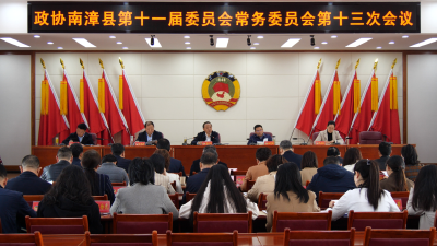 政协南漳县第十一届委员会常务委员会第十三次会议召开  