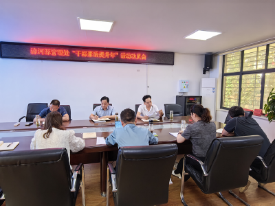 漳河源管理处召开“干部素质提升年”活动动员会