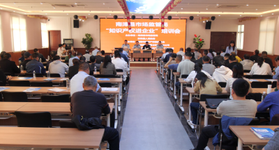 我县举办“知识产权进企业”活动  