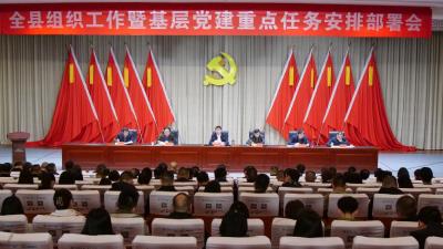 全县组织工作暨基层党建重点任务安排部署会召开