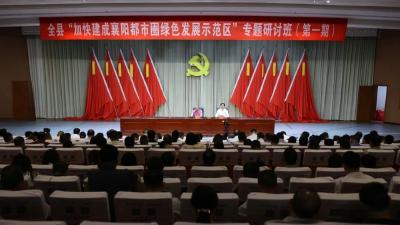 全县“加快建成襄阳都市圈绿色发展示范区”专题研讨班开班 刘德政应邀授课 罗兴斌主持并讲话