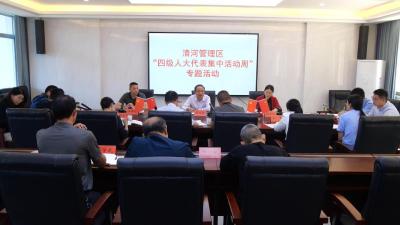 我县开展“四级人大代表集中活动周”清河管理区专题活动  