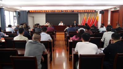 全县水库标准化管理暨小型水库“以大带小”管护体制改革推进会召开  