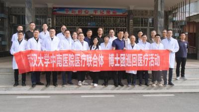 《健康南漳》武汉大学中南医院博士团来我县开展医疗帮扶活动  