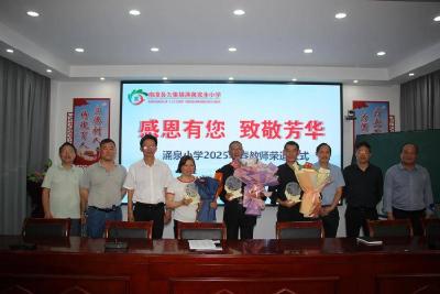 涌泉完全小学举行教师荣休仪式
