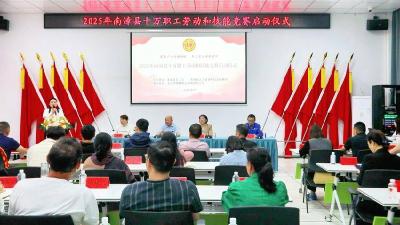 全县十万职工劳动和技能竞赛暨职业技能等级评价活动启动