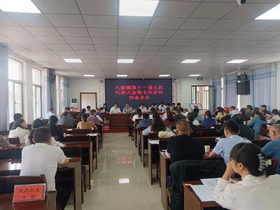 九集镇召开第十一届人民代表大会第七次会议