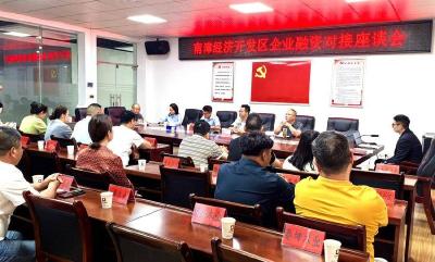 南漳经济开发区：银企“双向奔赴”破解融资难
