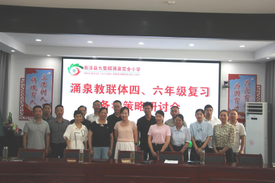 涌泉完全小学：聚智谋发展 携手共备考