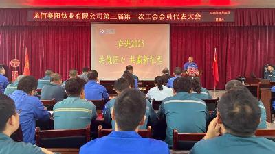 龙佰襄阳钛业有限公司召开第三届工会会员代表大会