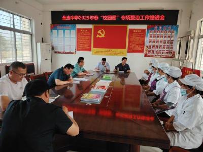 金庙中学开展“校园餐”专项整治工作
