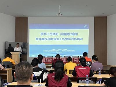 开展工伤预防培训　筑牢快递员“防护网”