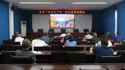 我县部署“安全生产月”活动和端午节安全防范工作