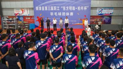 我县举办第三届“东方明珠杯”职工羽毛球比赛
