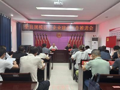 县总工会召开全县规模以上企业建会工作推进会