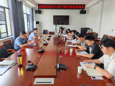 县政协召开反映社情民意信息笔会