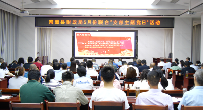 县财政局开展5月份联合“支部主题党日”活动  