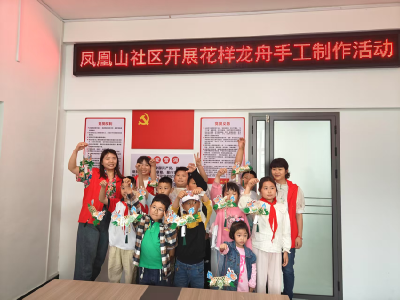 凤凰山社区开展花样龙舟手工制作活动