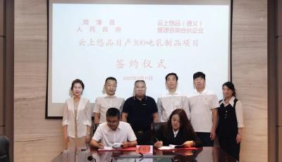 云上悠品日产300吨乳制品项目签约 罗兴斌陈栋李荣久见证 