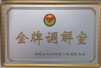 县工会职工劳动争议人民调解委员会获评“金牌调解室”