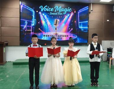 县卞和小学：声动校园展风采 趣配英语促成长