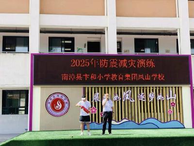 县凤山学校开展防震减灾演练