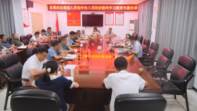 县委政法委开展深入贯彻中央八项规定精神学习教育专题党课