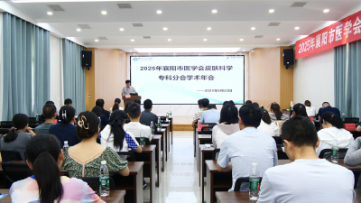 市医学会皮肤科学专科分会学术年会在我县召开  