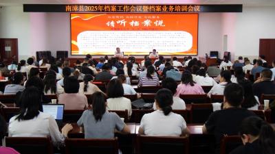 我县召开2025年档案工作会议暨档案业务培训会议  