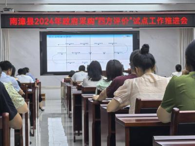 县财政局：落实“四方评价” 激活政府采购信用新动能