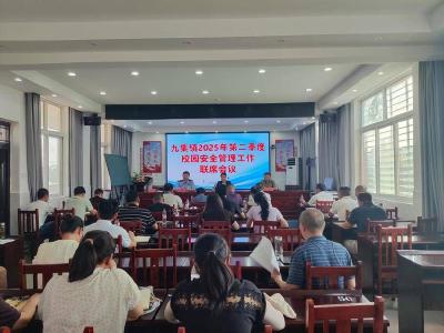 九集镇部署第二季度校园安全管理工作