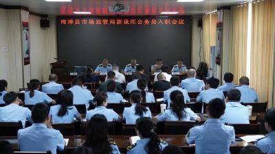 县市场监管局举行2025年新录用公务员入职仪式