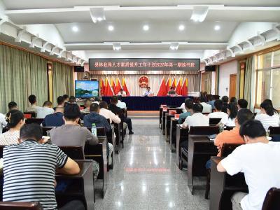 县林业局举办人才素质提升计划第一期读书班