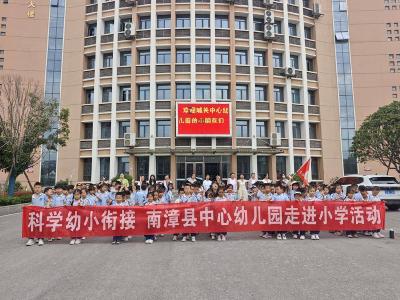 县中心幼儿园开展幼小衔接沉浸式参观体验活动