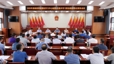 陈栋主持召开县政府党组中心组集中学习暨常务会议