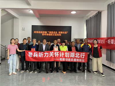板桥镇开展“情暖老兵·听障关爱”活动