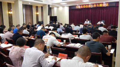 我县召开党委信息工作专题会议  