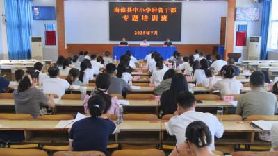 全县中小学后备干部专题培训班开班  
