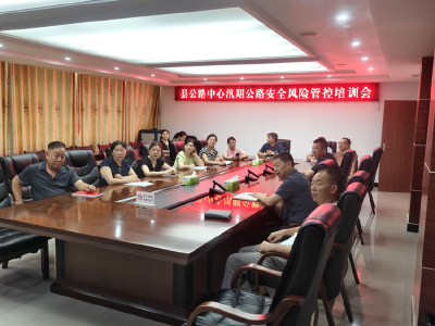 县公路中心举办汛期公路安全风险管控培训