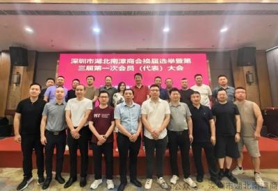深圳市湖北南漳商会成功换届 何卫国连任会长 