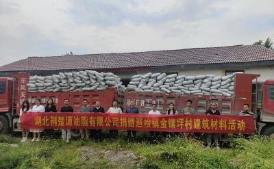 湖北荆楚源油脂有限公司为金镶坪村捐赠50吨水泥助力产业发展