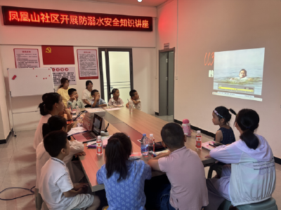 ​凤凰山社区暑假课堂开展防溺水安全知识讲座
