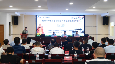 市中医药学会脑心同治专业委员会学术会议在我县召开  