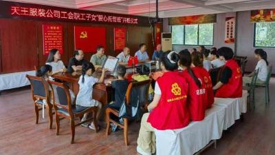 南漳天王服装公司首期职工子女爱心托管班开班
