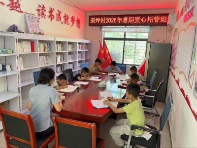 薛坪镇果坪村暑期爱心托管班开班