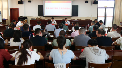 全县村干部队伍建设推进会召开  